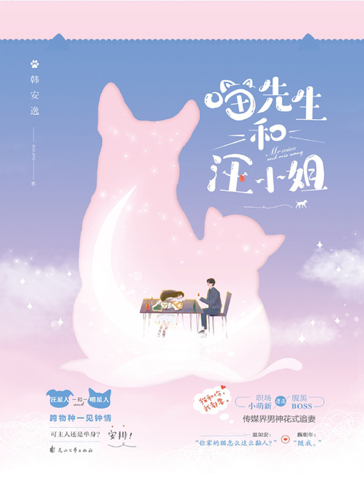 Cover image for 喵先生和汪小姐